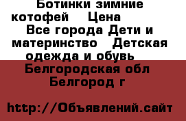 Ботинки зимние котофей  › Цена ­ 1 200 - Все города Дети и материнство » Детская одежда и обувь   . Белгородская обл.,Белгород г.